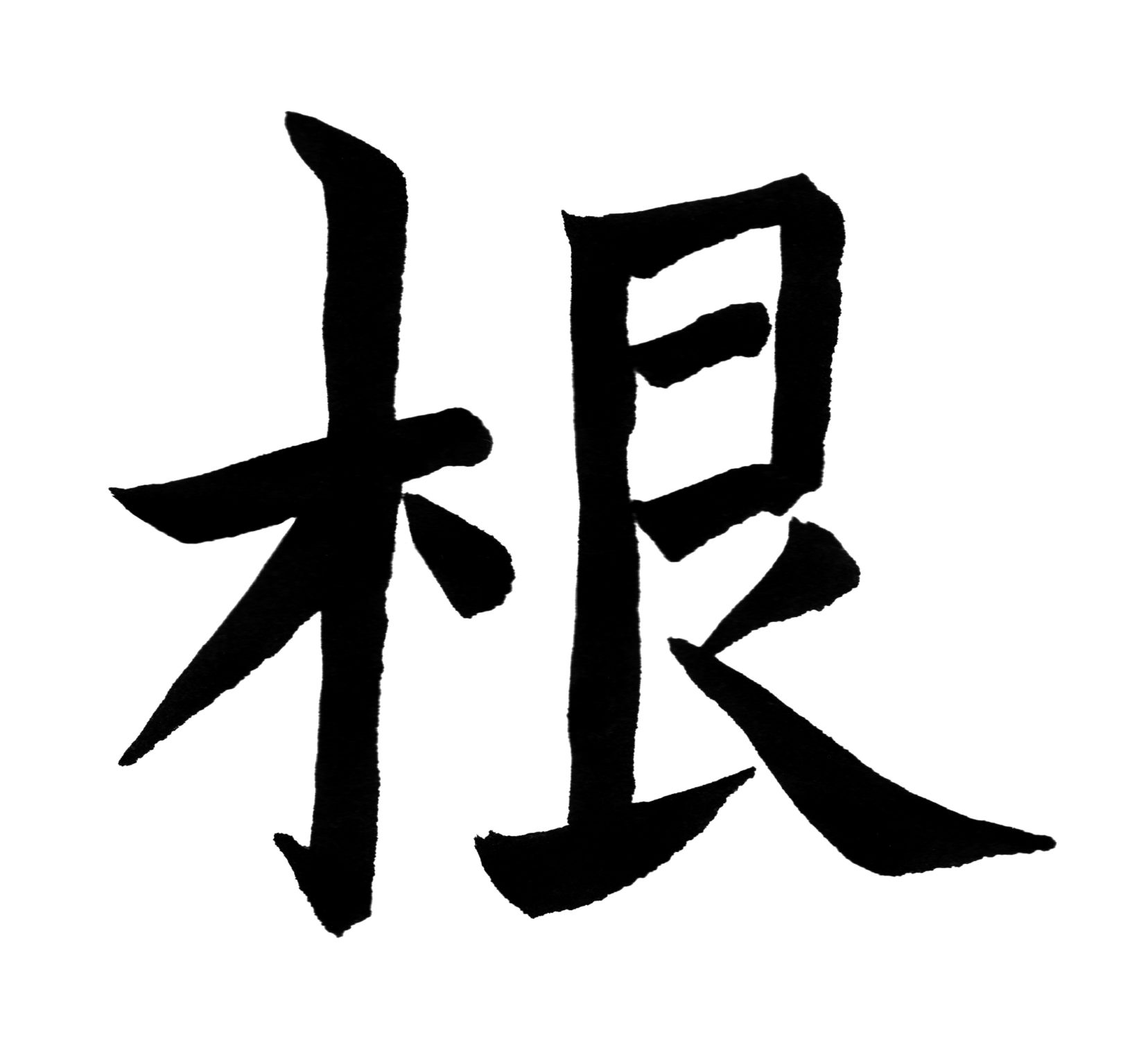 Ideogramma cinese "Radici"