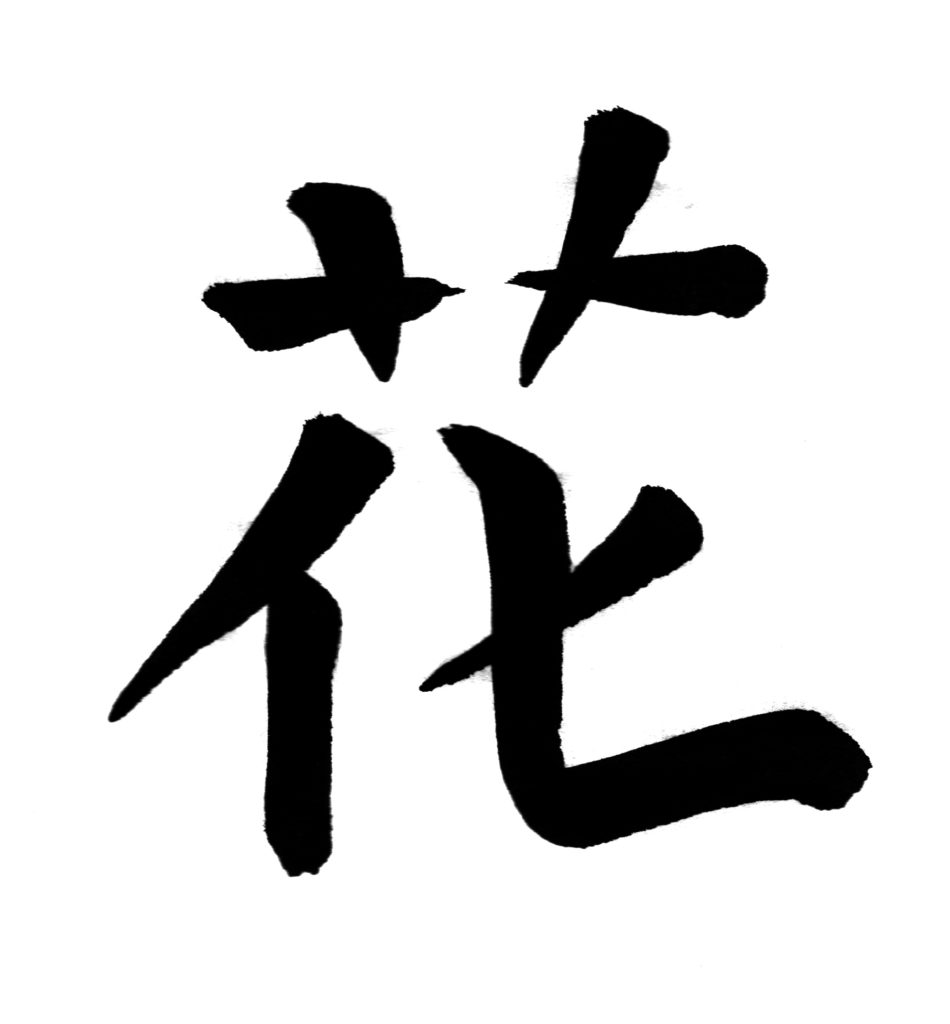 Ideogramma cinese "Fiori"