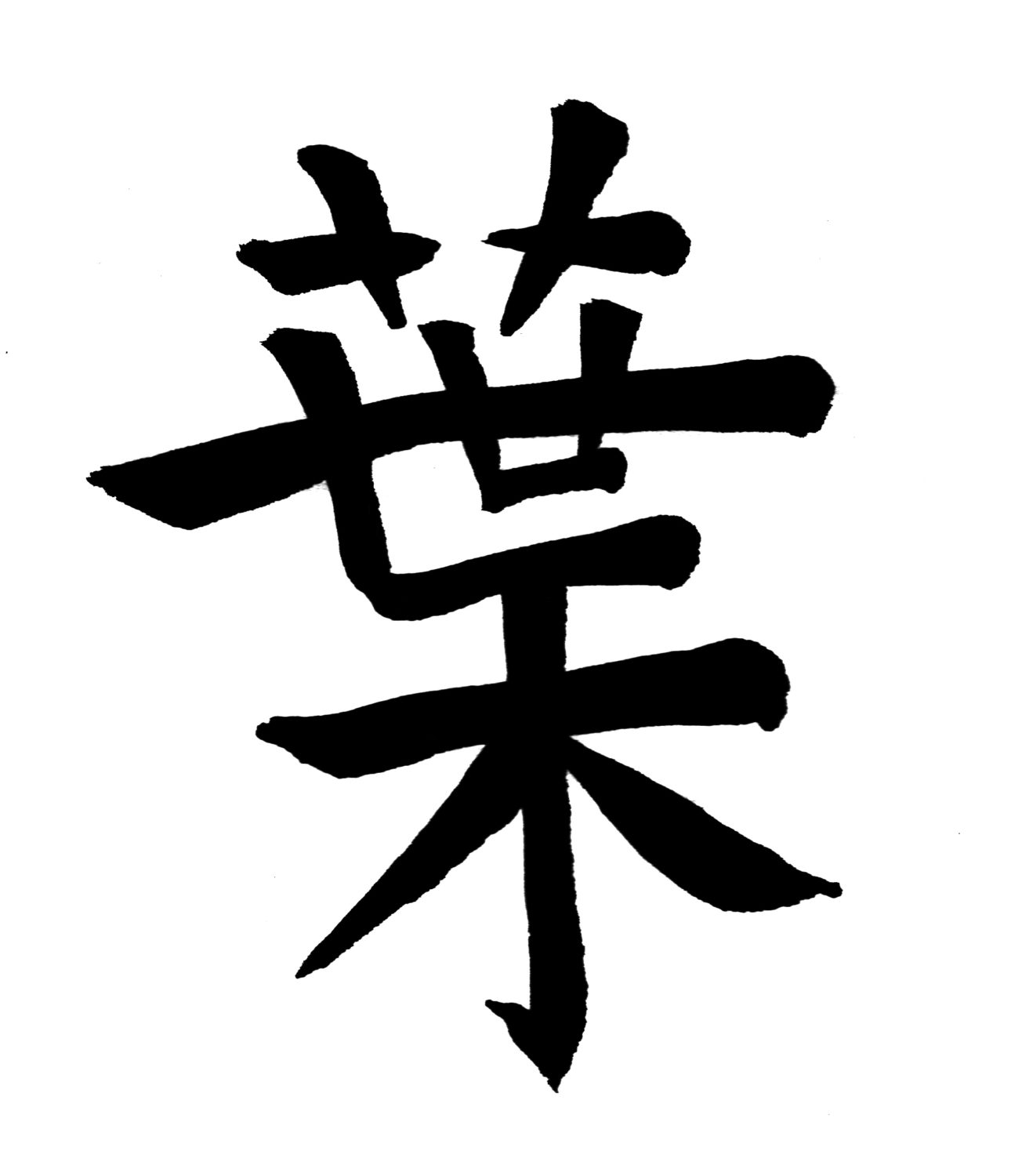 Ideogramma cinese "Foglie"