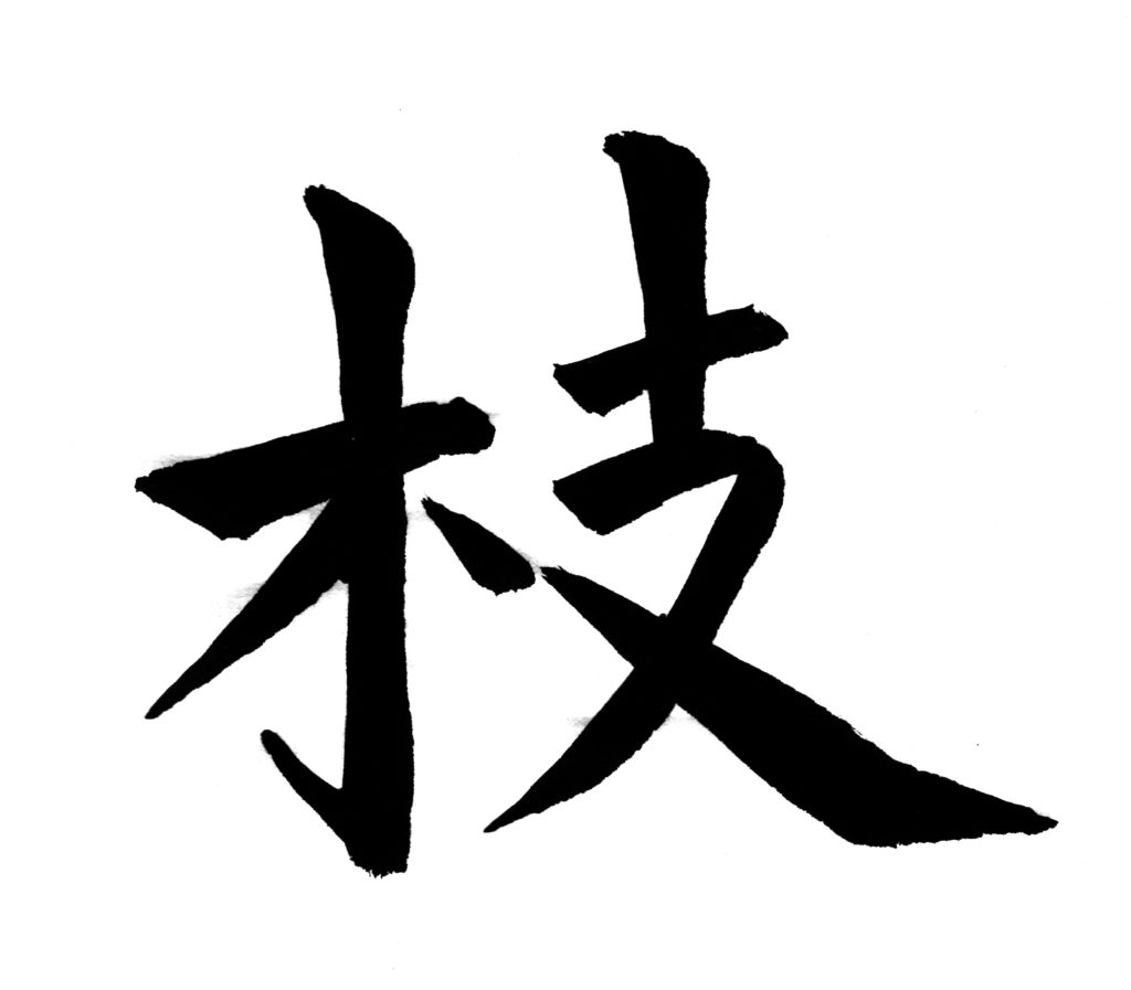 Ideogramma cinese "Rami"