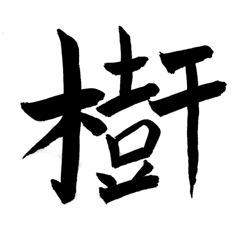 Ideogramma cinese "Tronco"